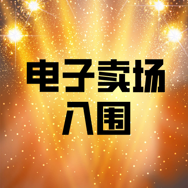 万江街道电子卖场入围