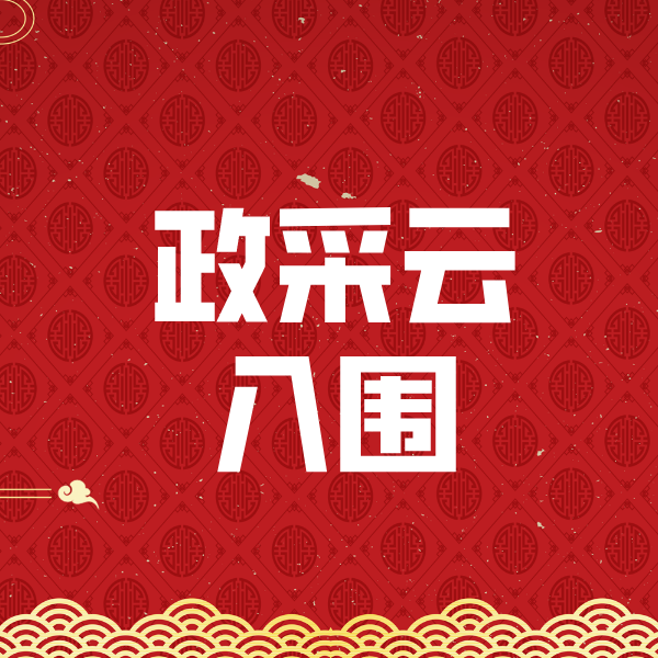 万江街道政采云入围