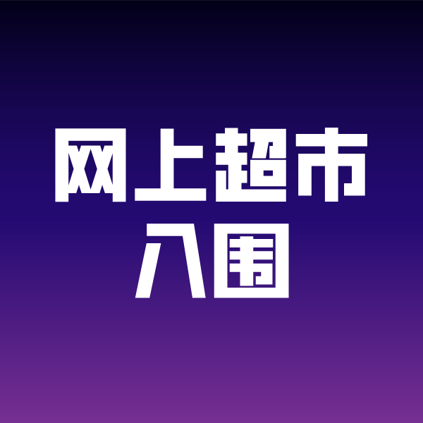 万江街道政采云网上超市入围