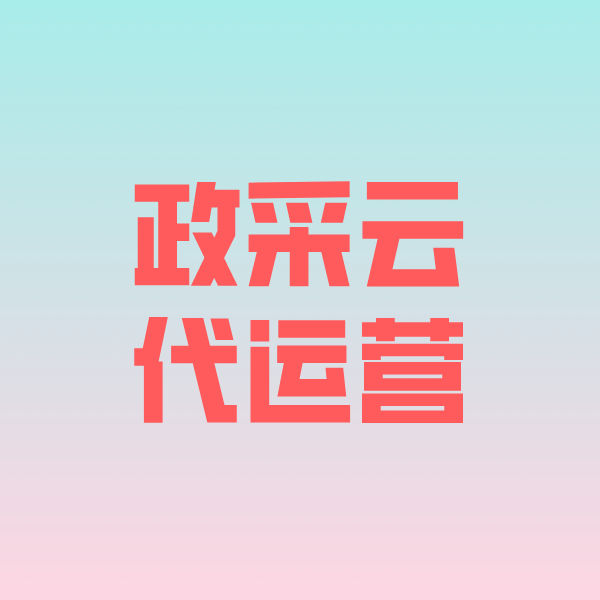 万江街道政采云代运营